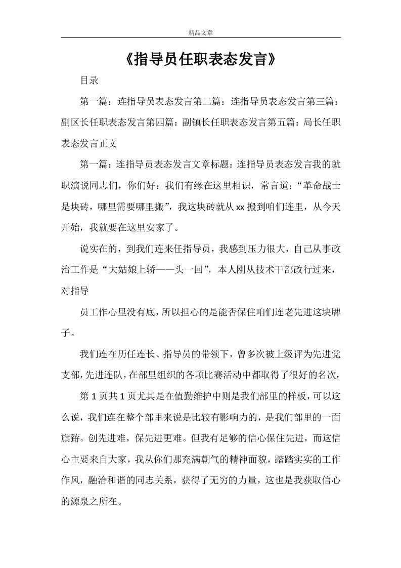 《指导员任职表态发言》