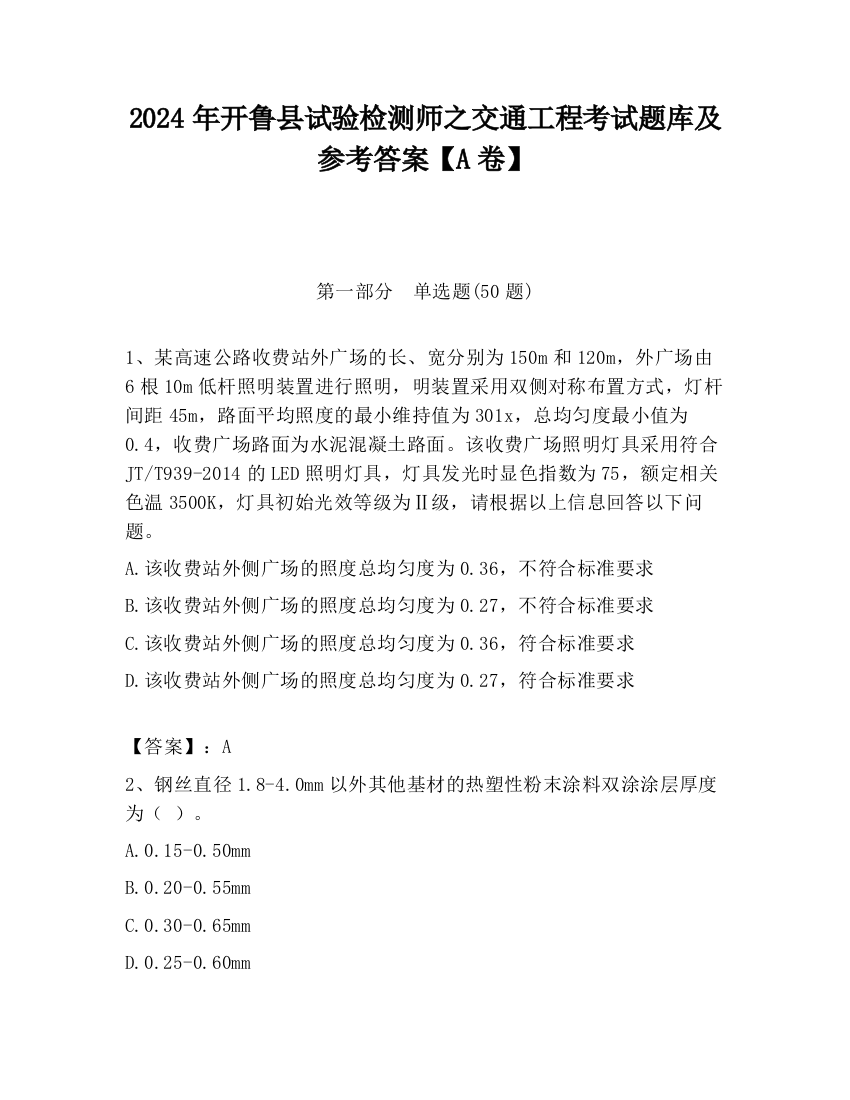 2024年开鲁县试验检测师之交通工程考试题库及参考答案【A卷】