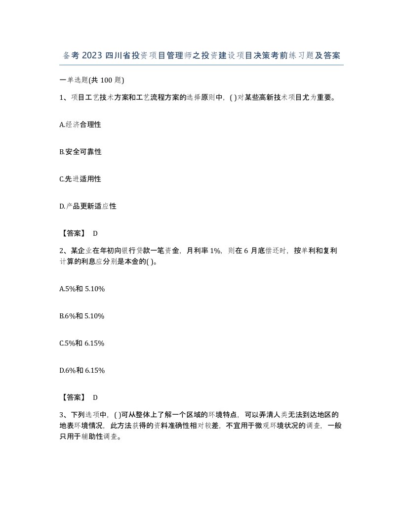 备考2023四川省投资项目管理师之投资建设项目决策考前练习题及答案