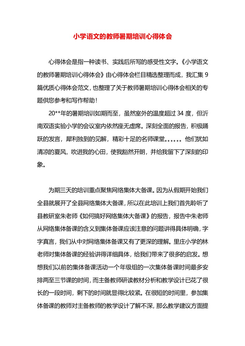 小学语文的教师暑期培训心得体会