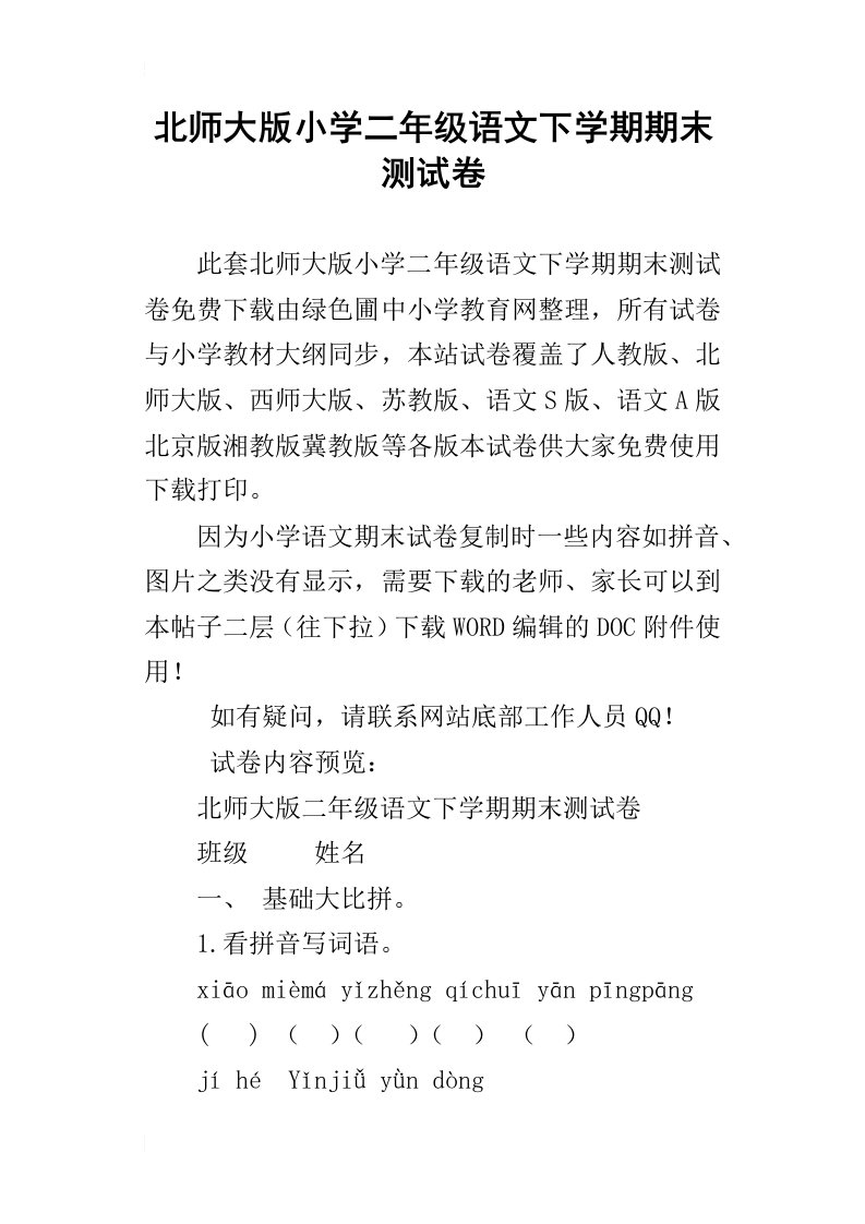 北师大版小学二年级语文下学期期末测试卷