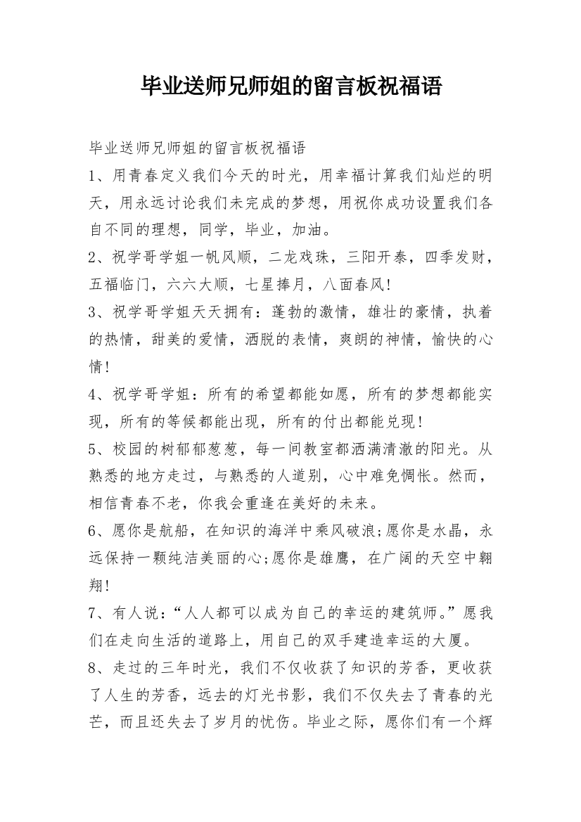 毕业送师兄师姐的留言板祝福语