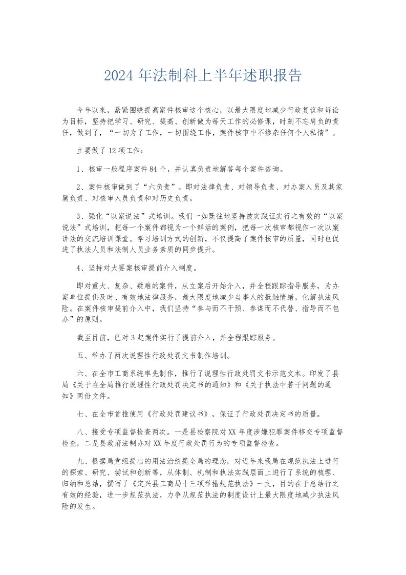 总结报告2024年法制科上半年述职报告