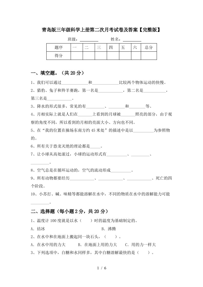 青岛版三年级科学上册第二次月考试卷及答案完整版