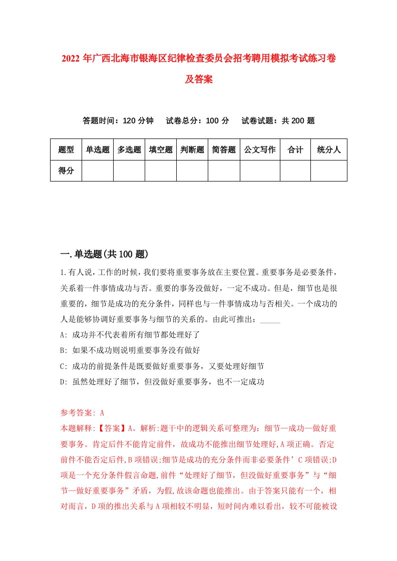 2022年广西北海市银海区纪律检查委员会招考聘用模拟考试练习卷及答案第8卷