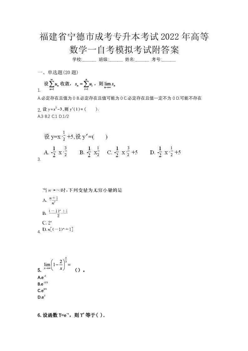 福建省宁德市成考专升本考试2022年高等数学一自考模拟考试附答案