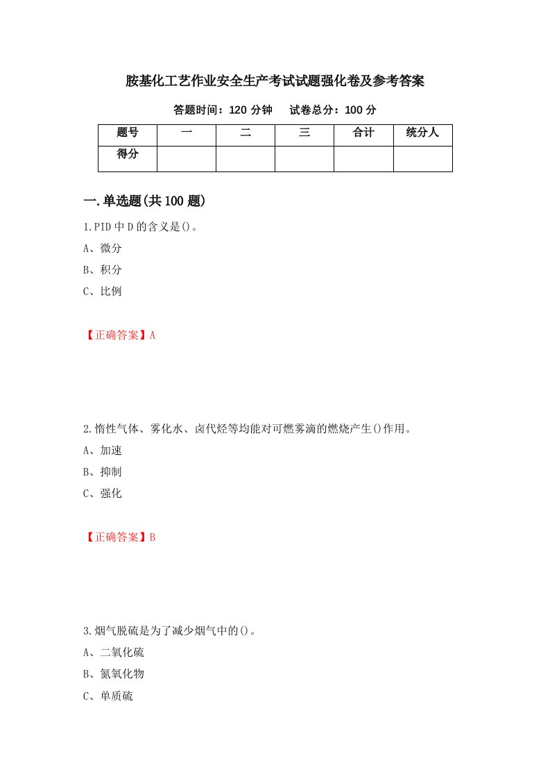 胺基化工艺作业安全生产考试试题强化卷及参考答案第94期