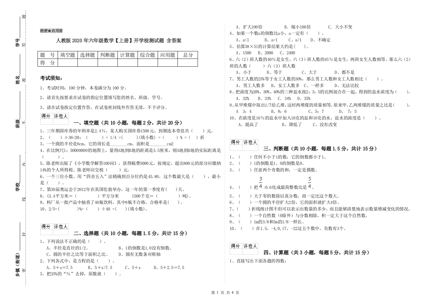 人教版2020年六年级数学【上册】开学检测试题-含答案