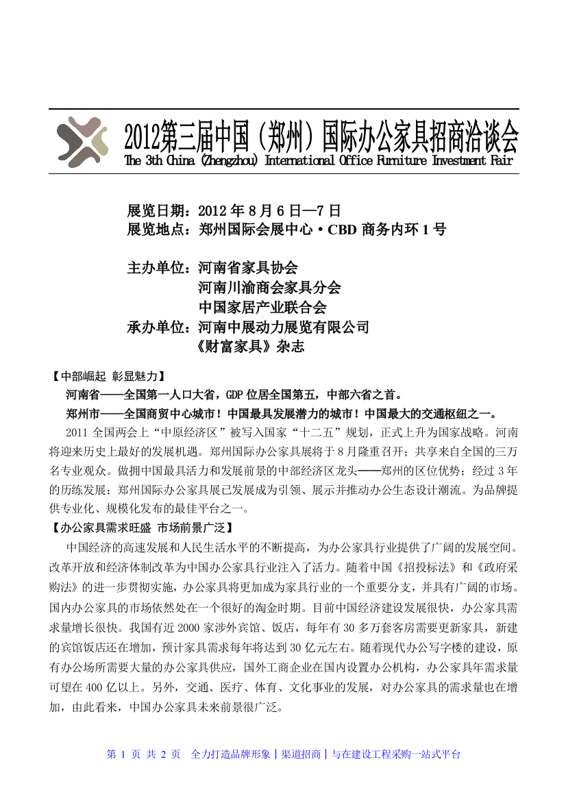 2012第三届中国(郑州)国际办公家具招商洽谈会