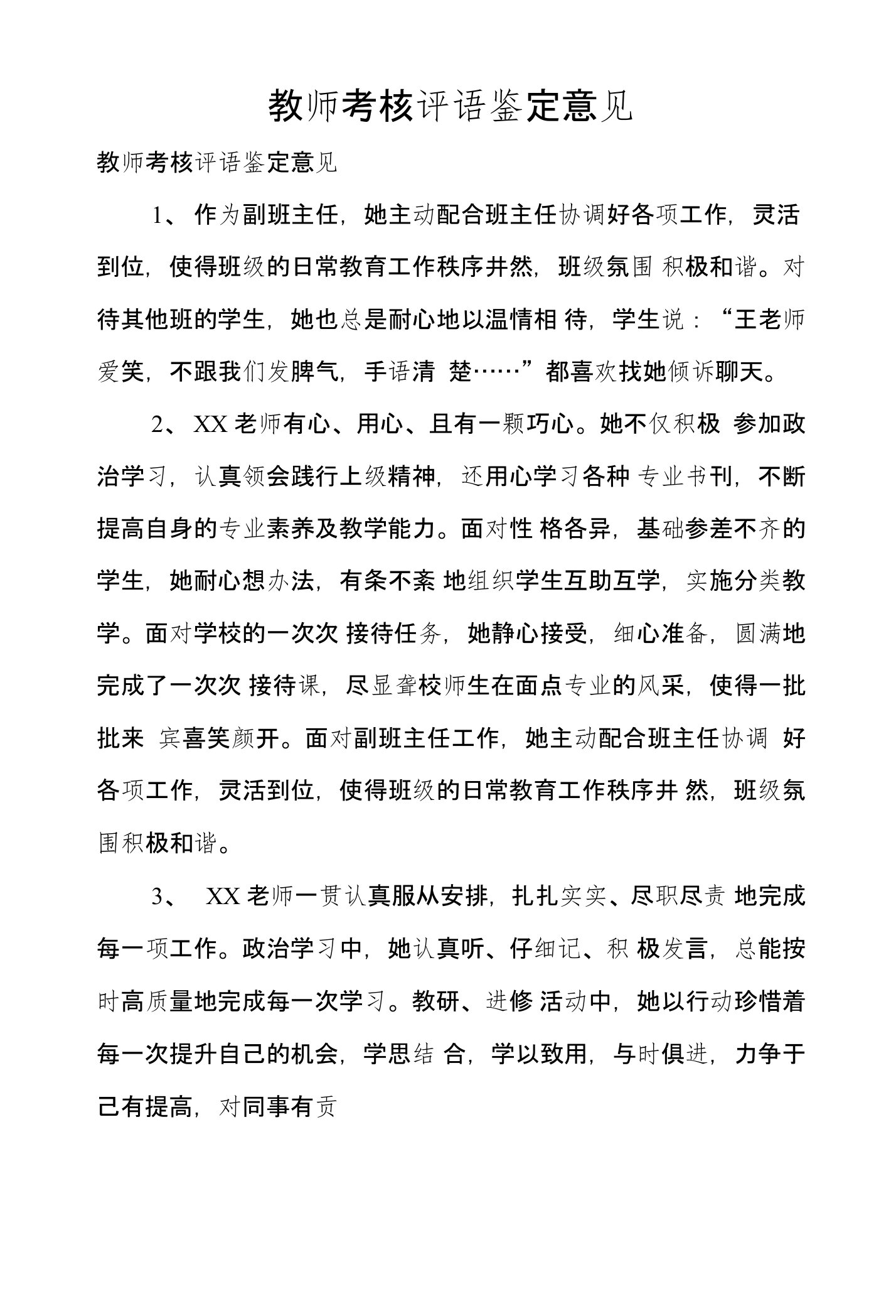 教师考核评语鉴定意见