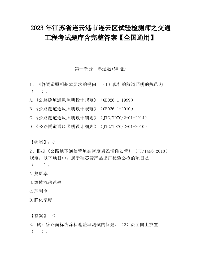 2023年江苏省连云港市连云区试验检测师之交通工程考试题库含完整答案【全国通用】