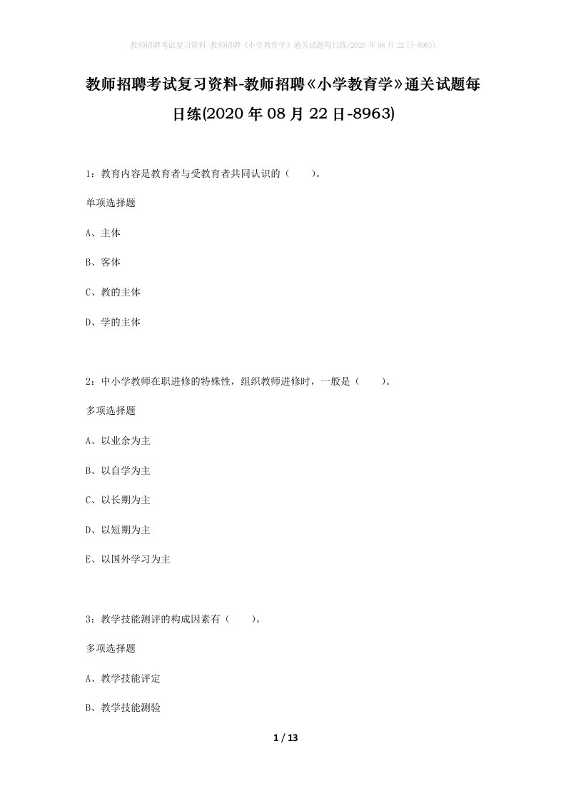 教师招聘考试复习资料-教师招聘小学教育学通关试题每日练2020年08月22日-8963