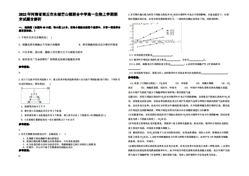 2022年河南省商丘市永城芒山镇联合中学高一生物上学期期末试题含解析