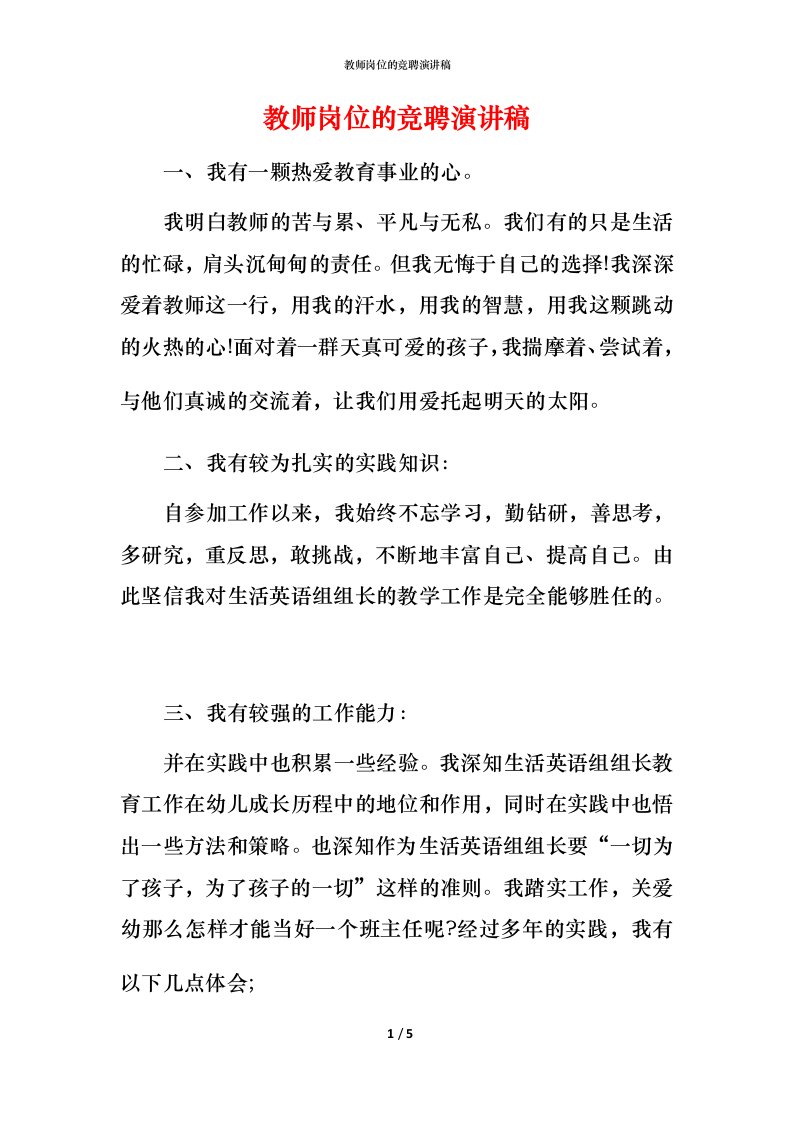 教师岗位的竞聘演讲稿