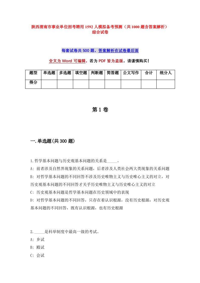 陕西渭南市事业单位招考聘用1592人模拟备考预测共1000题含答案解析综合试卷