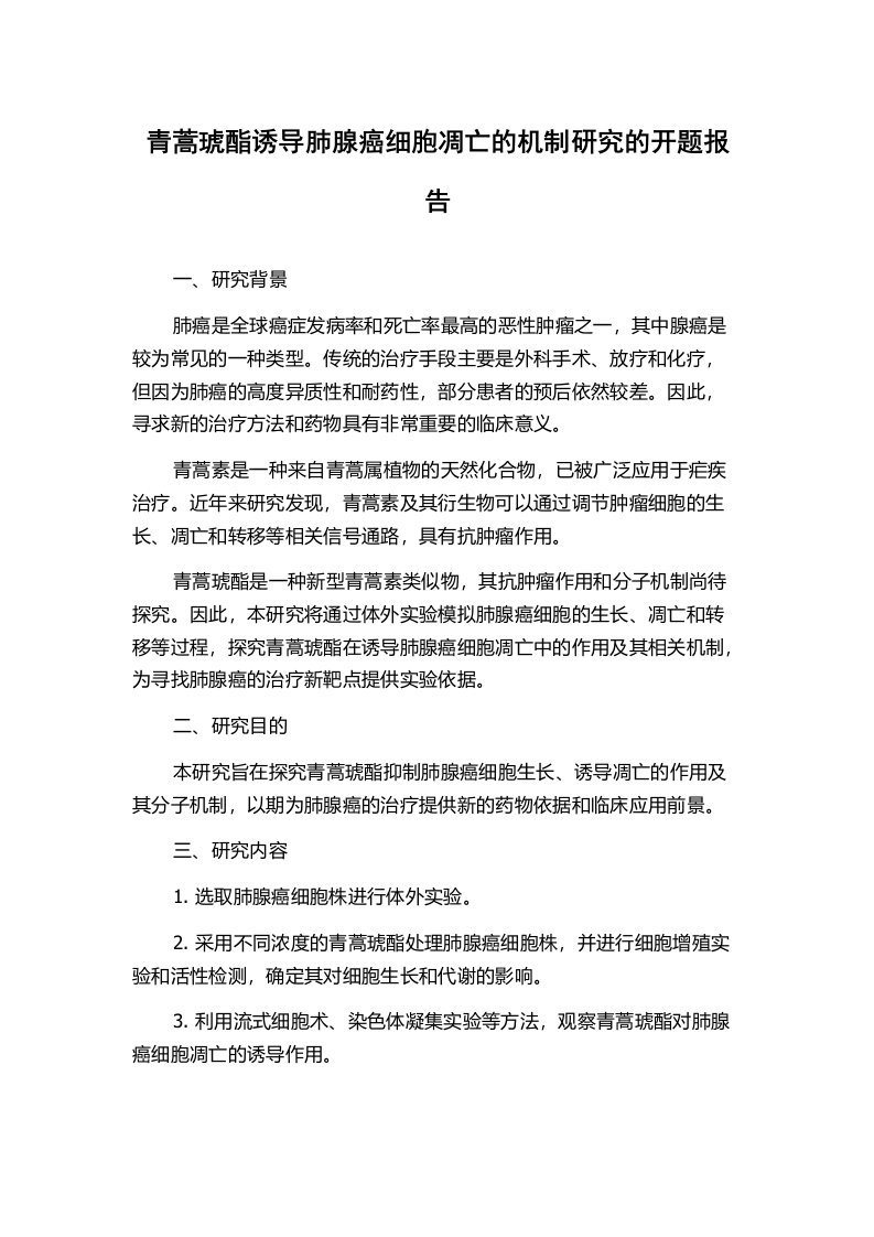 青蒿琥酯诱导肺腺癌细胞凋亡的机制研究的开题报告