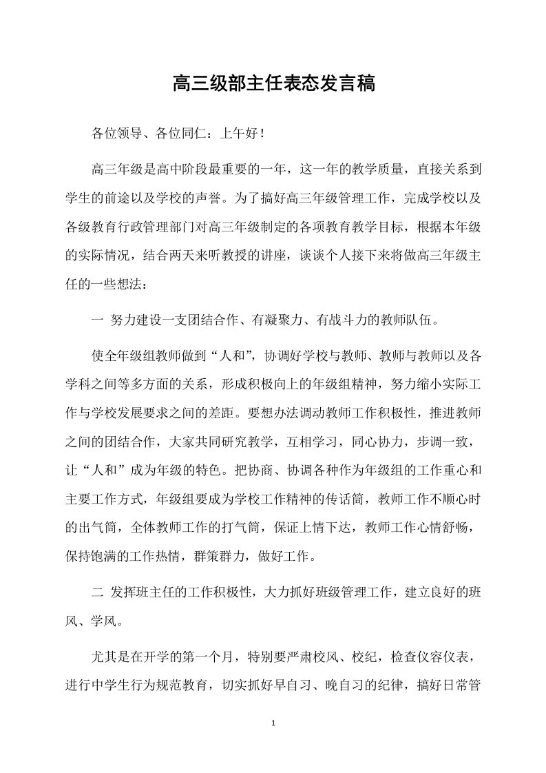 高三级部主任表态发言稿