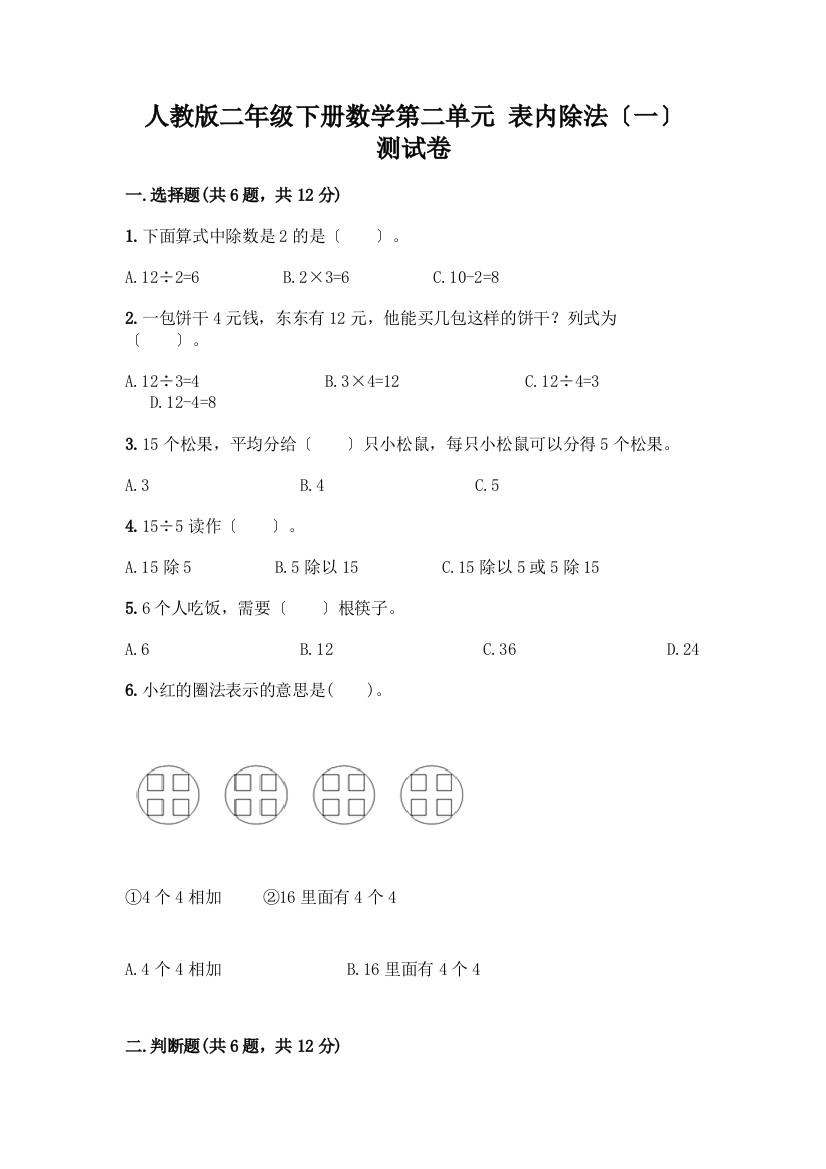 二年级下册数学第二单元-表内除法(一)-测试卷及参考答案(培优A卷)