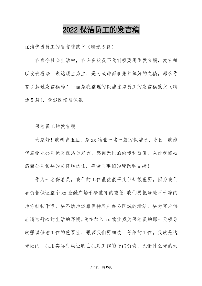 2022保洁员工的发言稿