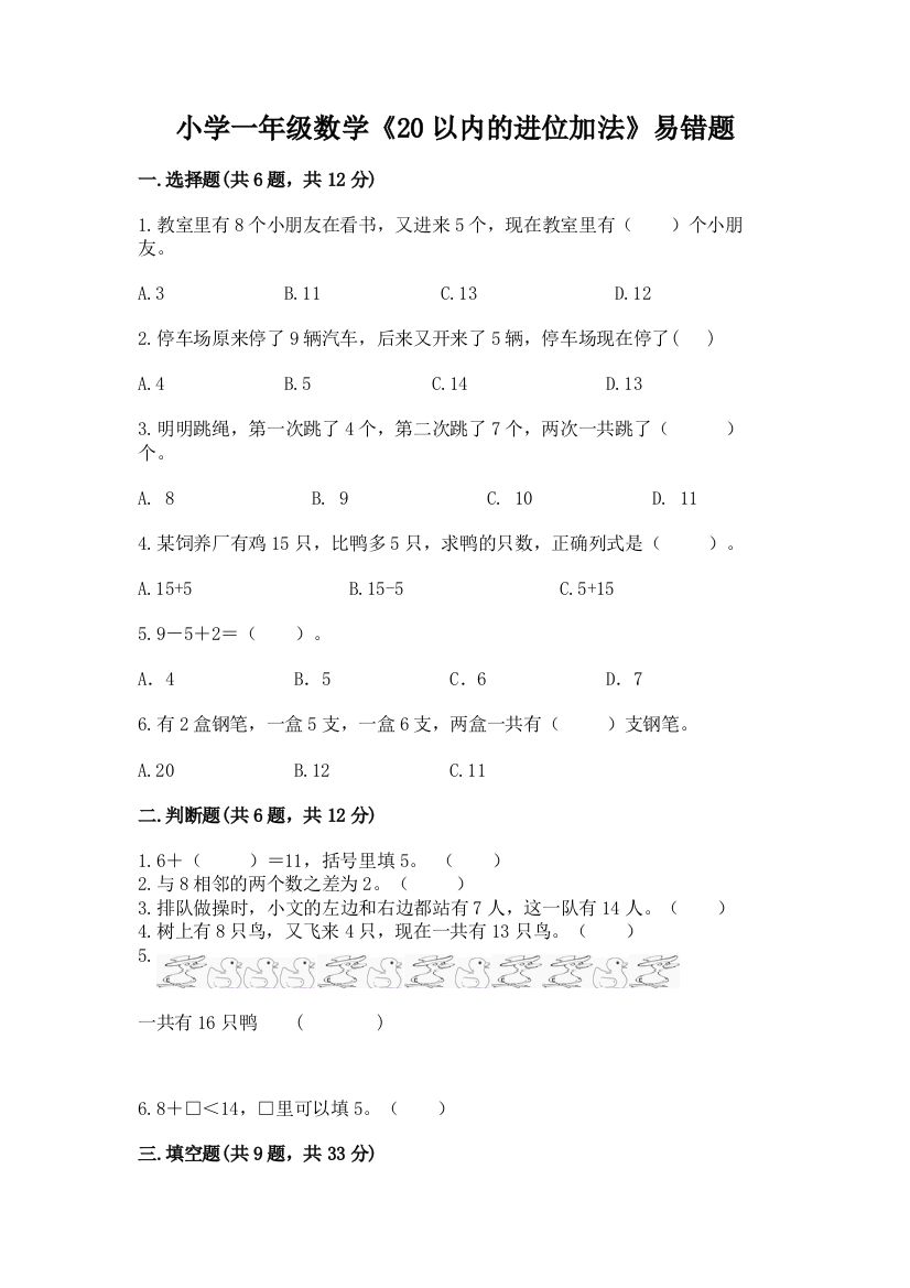 小学一年级数学《20以内的进位加法》易错题含答案(精练)