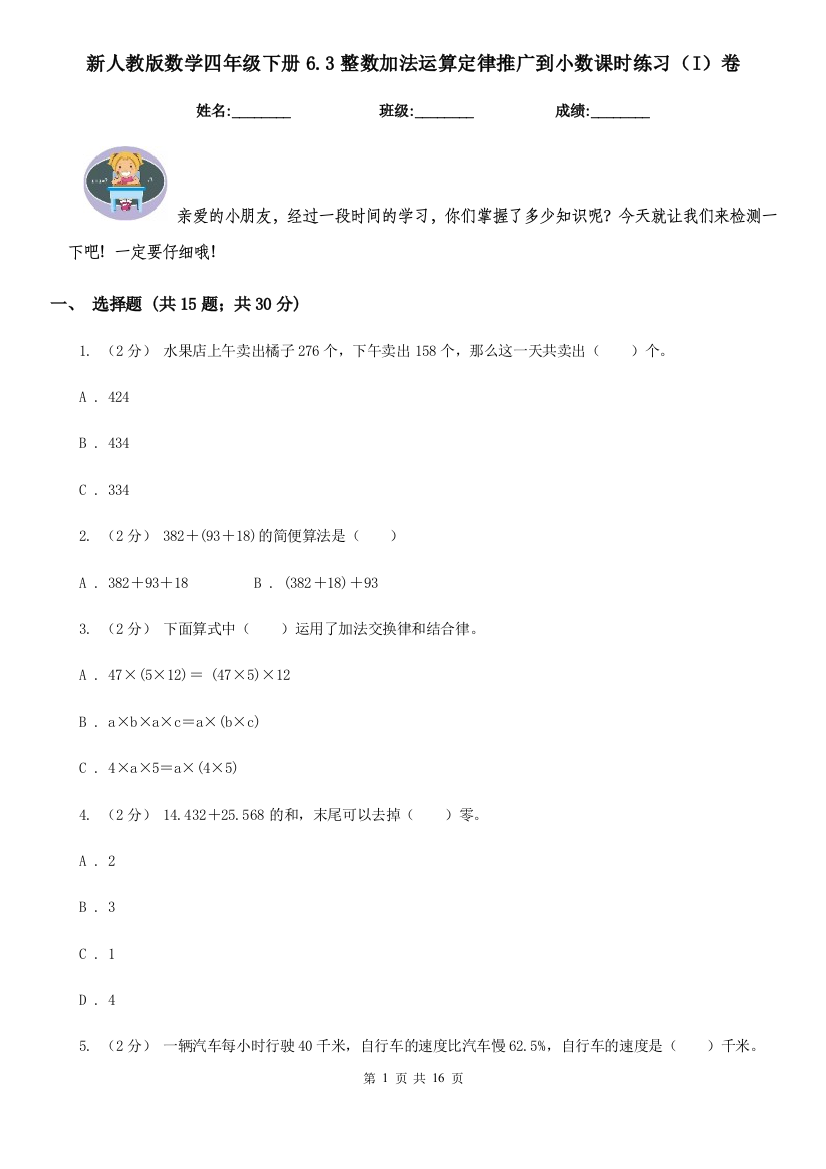 新人教版数学四年级下册6.3整数加法运算定律推广到小数课时练习I卷