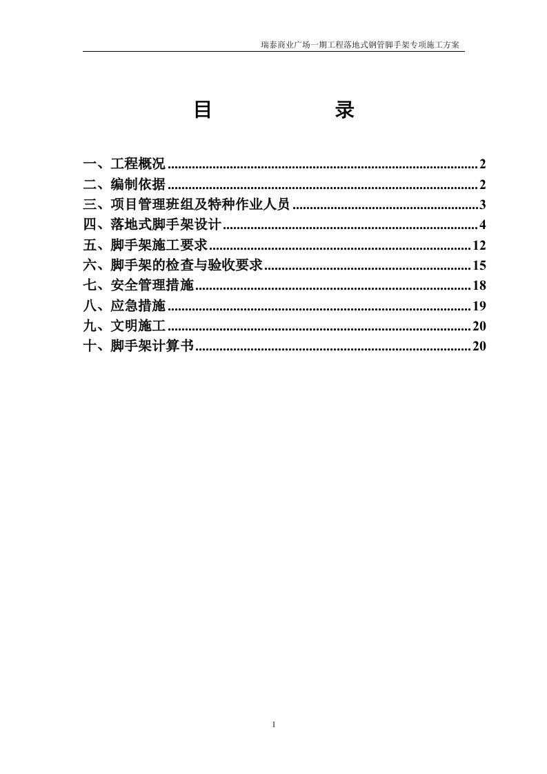 瑞泰商业广场一期落地式钢管脚手架专项施工方案