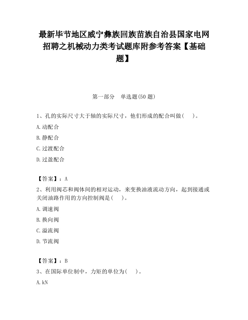 最新毕节地区威宁彝族回族苗族自治县国家电网招聘之机械动力类考试题库附参考答案【基础题】