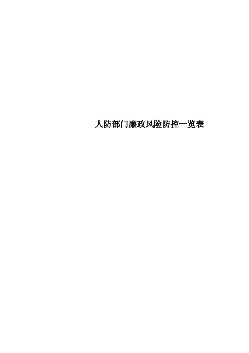 人防部门廉政风险防控一览表