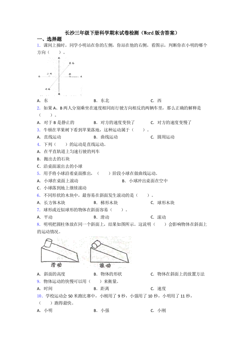 长沙三年级下册科学期末试卷检测(Word版含答案)