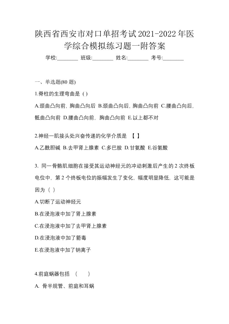 陕西省西安市对口单招考试2021-2022年医学综合模拟练习题一附答案