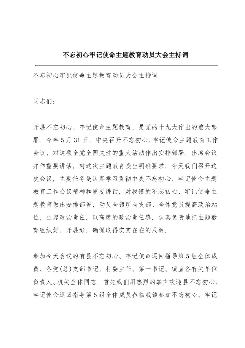 不忘初心牢记使命主题教育动员大会主持词