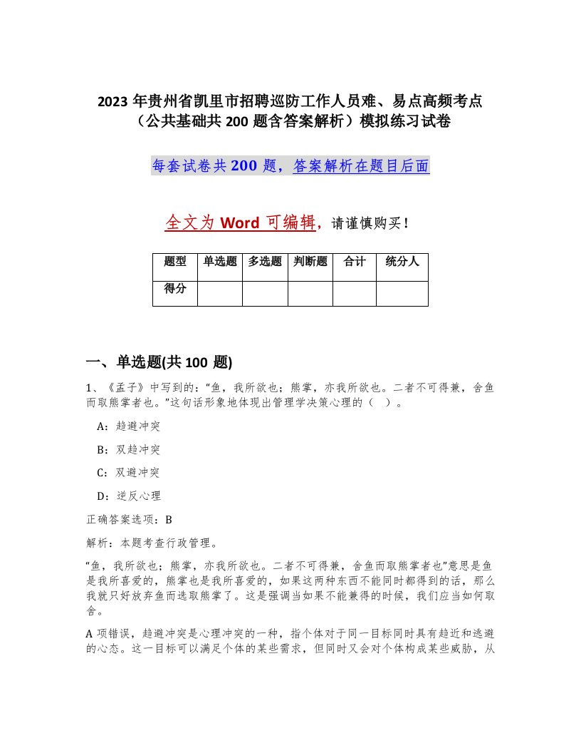 2023年贵州省凯里市招聘巡防工作人员难易点高频考点公共基础共200题含答案解析模拟练习试卷