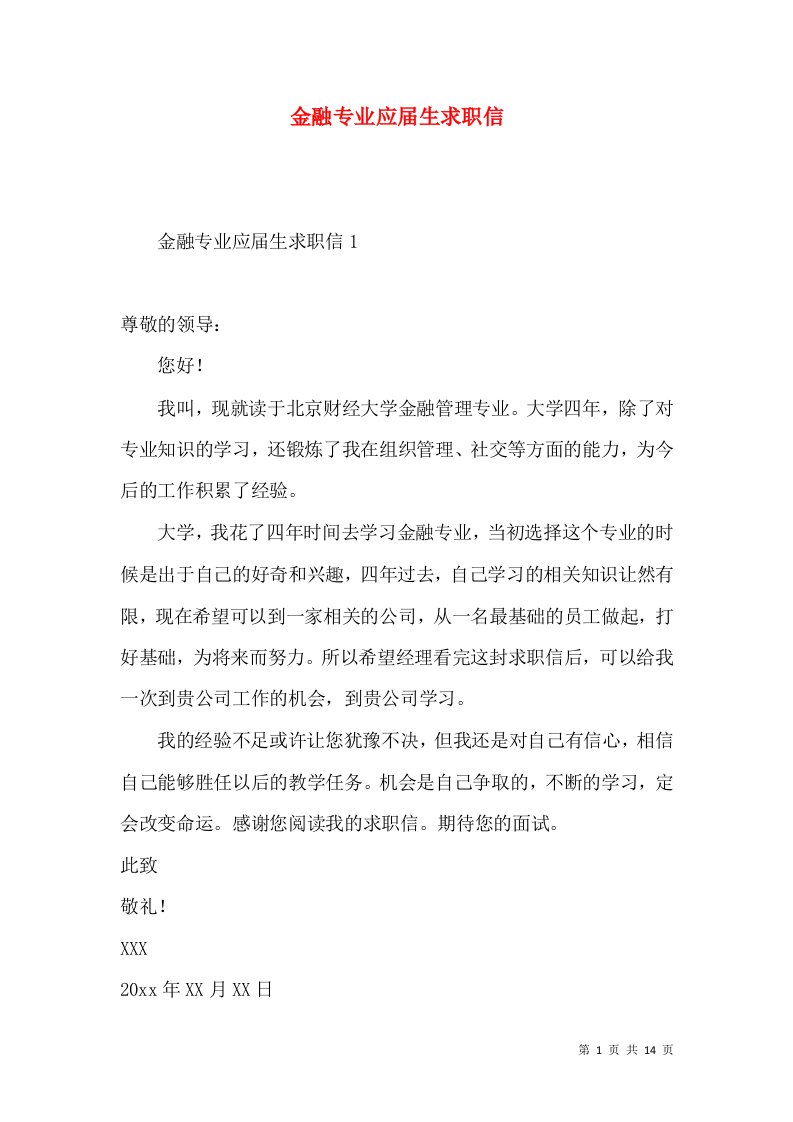 金融专业应届生求职信2