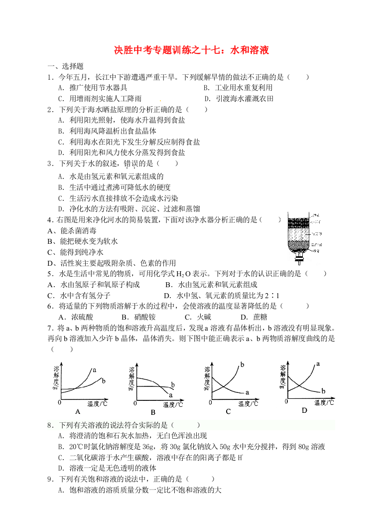 浙江省温州市中考科学决胜专题训练之十七水和溶液浙教版