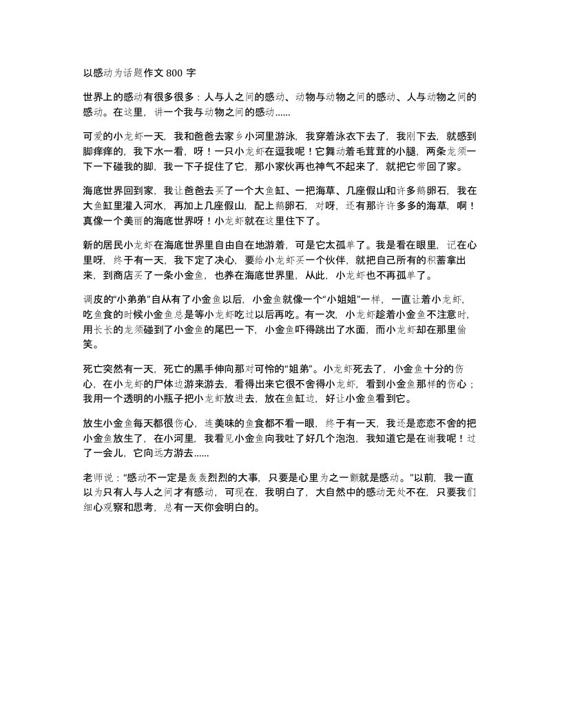 以感动为话题作文800字