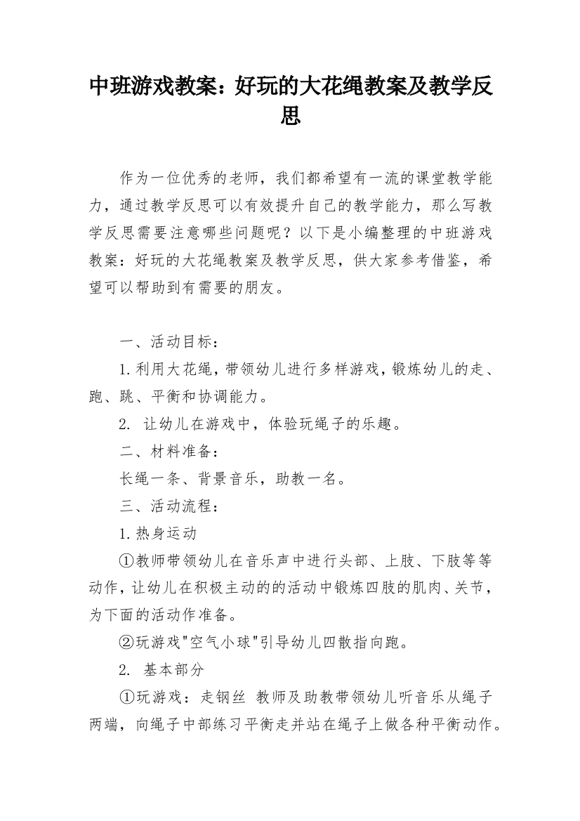 中班游戏教案：好玩的大花绳教案及教学反思