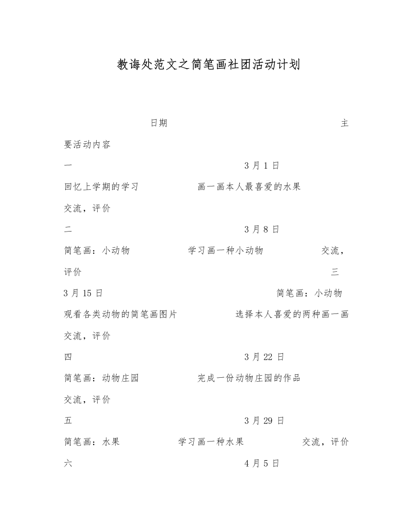 【精编】教导处范文简笔画社团活动计划