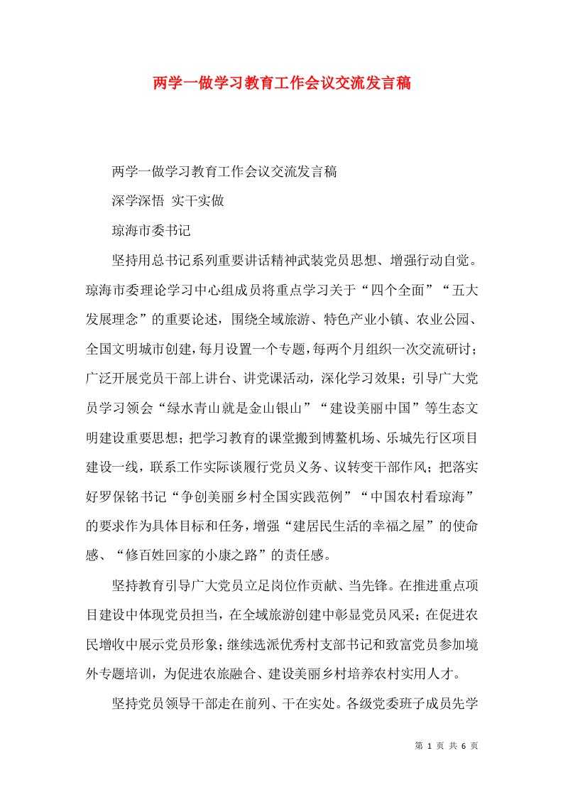 两学一做学习教育工作会议交流发言稿