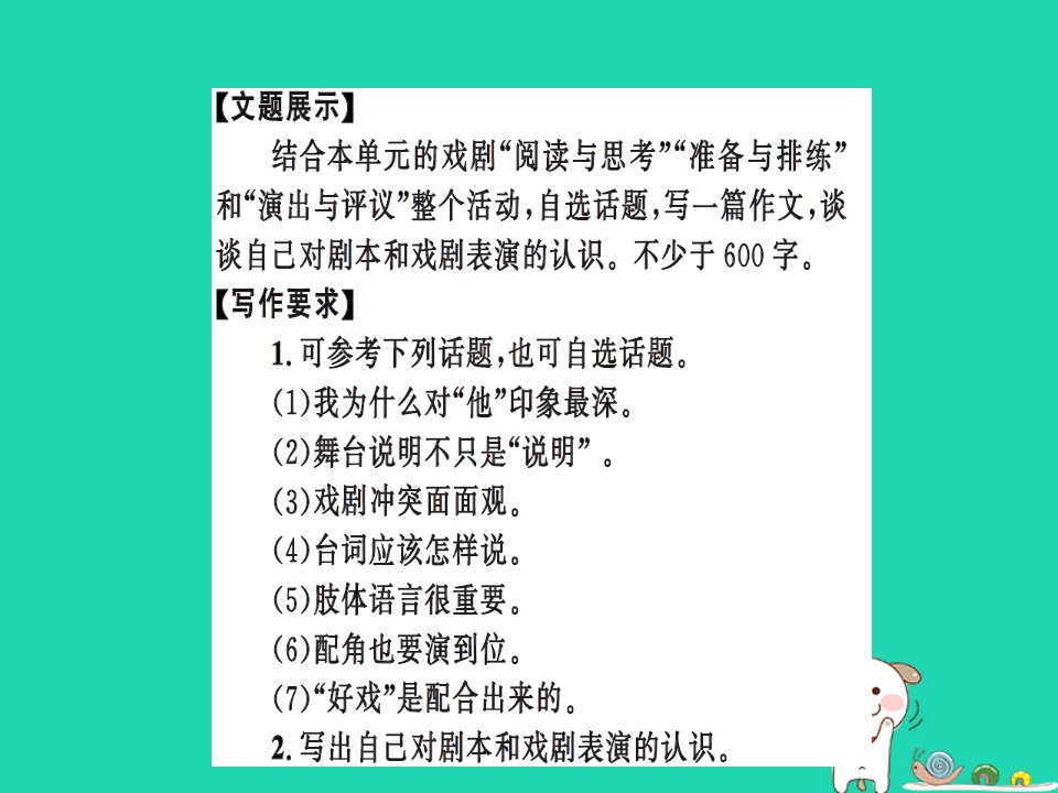 九年级语文下册第五单元写作对剧本和戏剧表演的认识习题课件新人教版