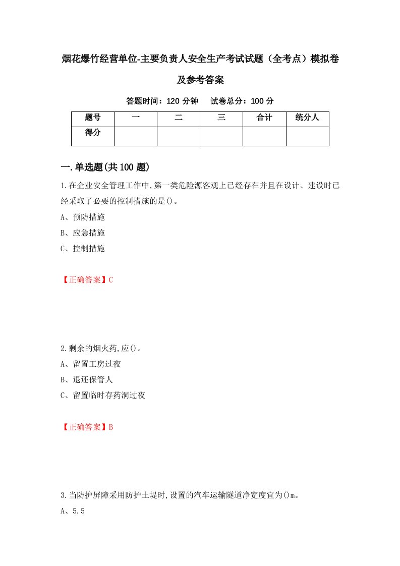 烟花爆竹经营单位-主要负责人安全生产考试试题全考点模拟卷及参考答案第72期