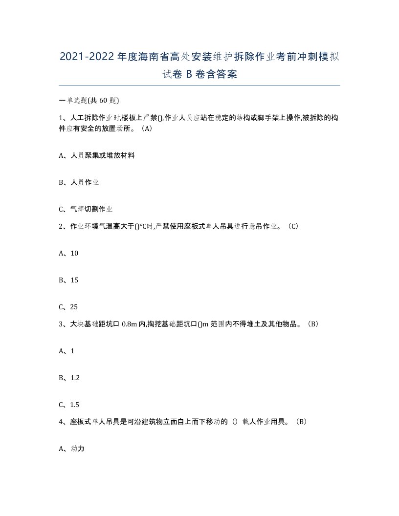 2021-2022年度海南省高处安装维护拆除作业考前冲刺模拟试卷B卷含答案