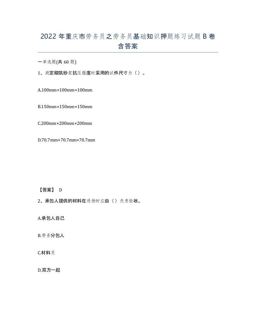 2022年重庆市劳务员之劳务员基础知识押题练习试题B卷含答案