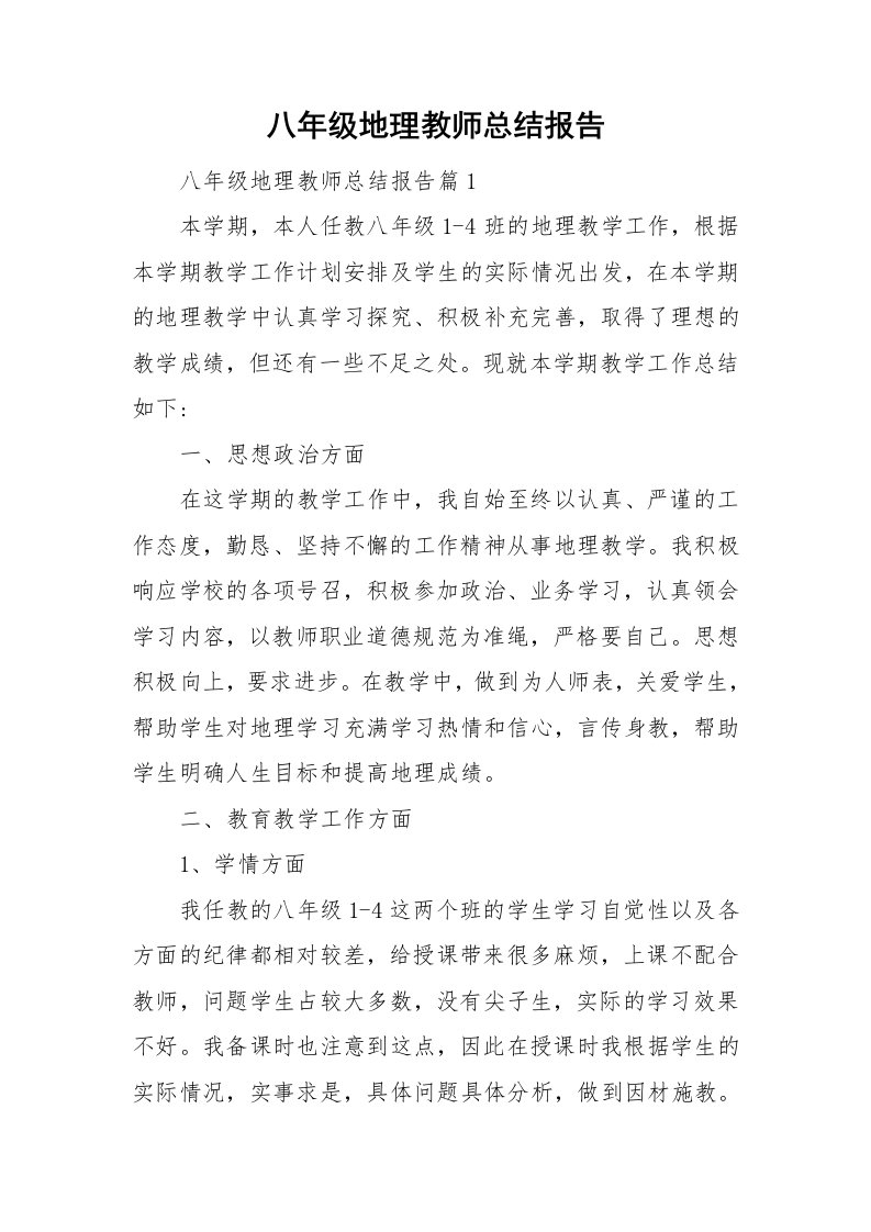 八年级地理教师总结报告