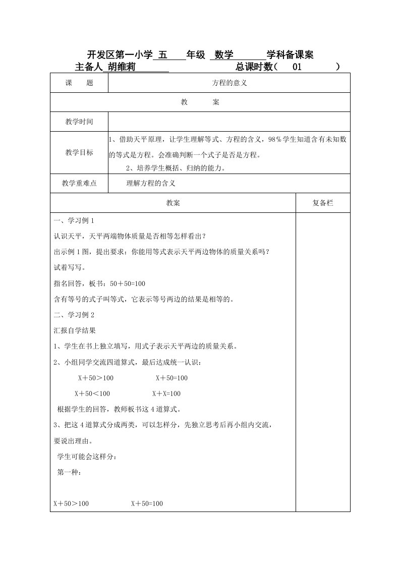 开发区第一小学五年级数学学科备课案