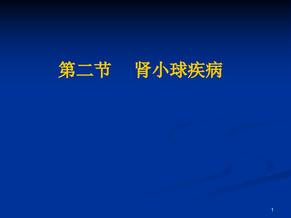 肾小球疾病病人的护理ppt课件