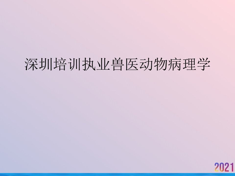 深圳培训执业兽医动物病理学课件