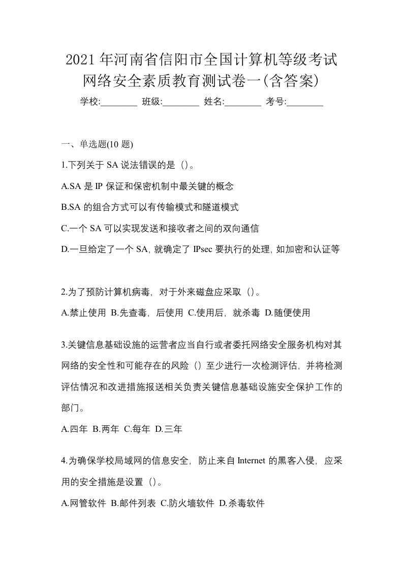 2021年河南省信阳市全国计算机等级考试网络安全素质教育测试卷一含答案