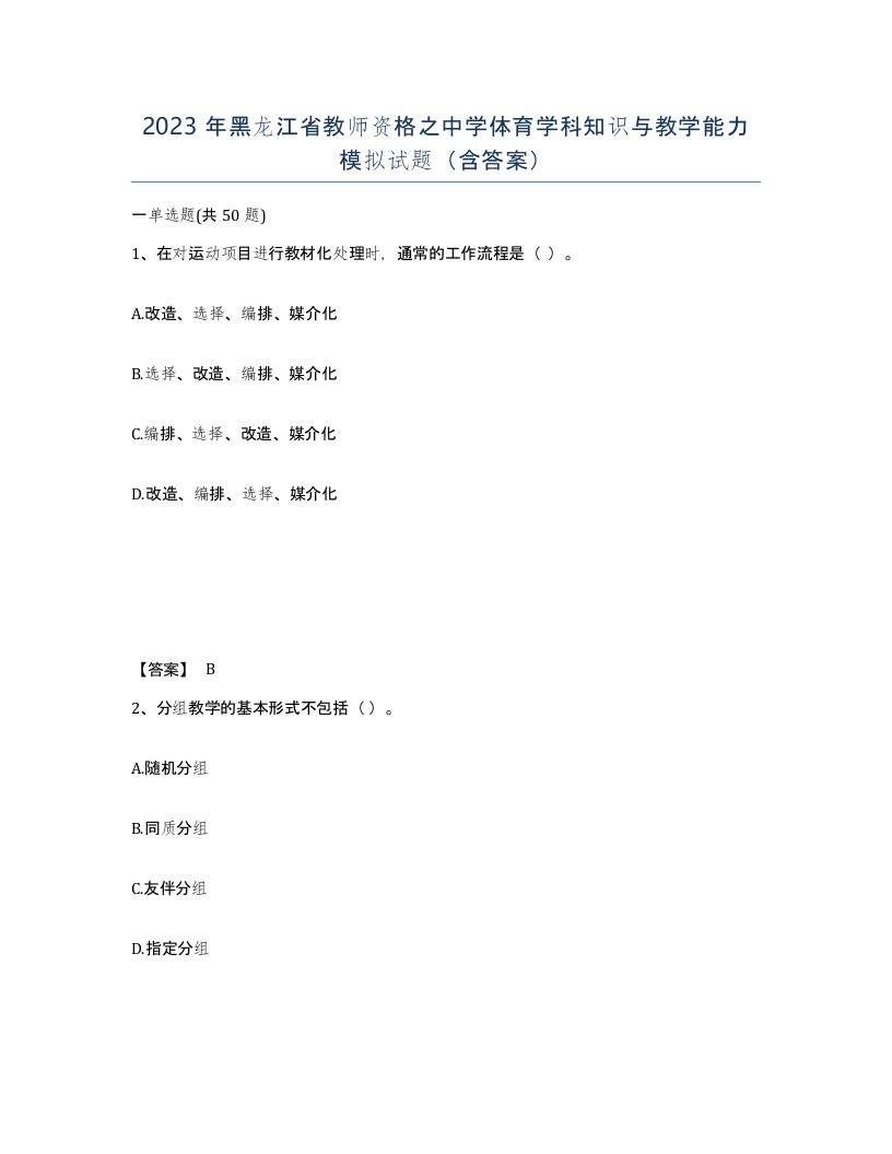 2023年黑龙江省教师资格之中学体育学科知识与教学能力模拟试题含答案