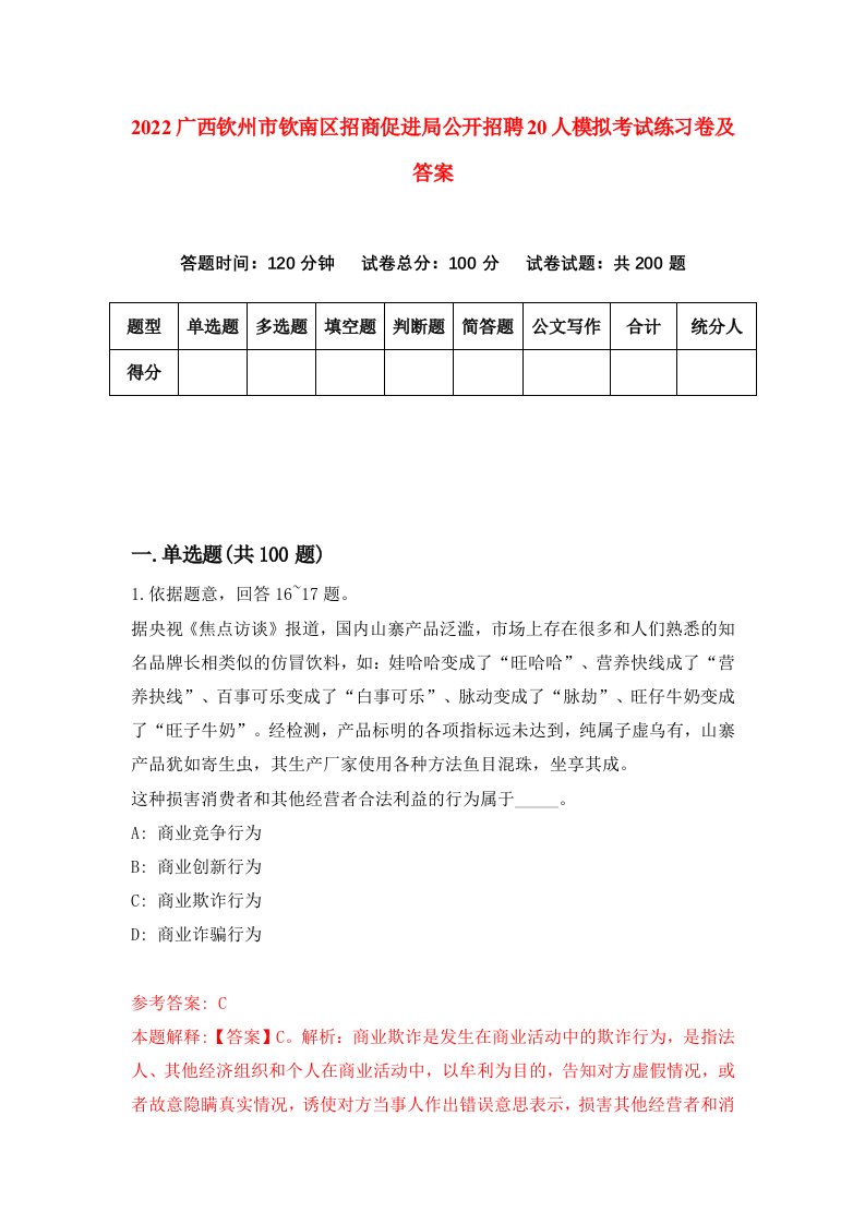 2022广西钦州市钦南区招商促进局公开招聘20人模拟考试练习卷及答案第0次