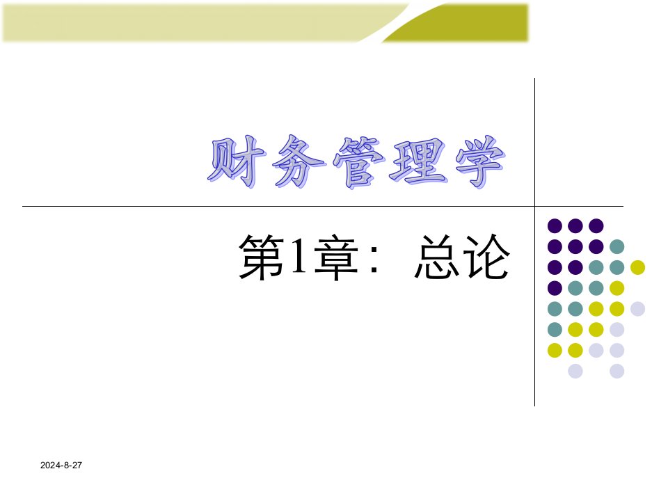 中级财务管理教学人大版省名师优质课赛课获奖课件市赛课一等奖课件